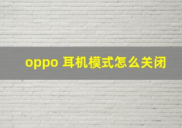 oppo 耳机模式怎么关闭